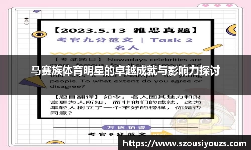 马赛族体育明星的卓越成就与影响力探讨