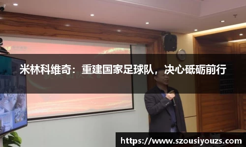 米林科维奇：重建国家足球队，决心砥砺前行