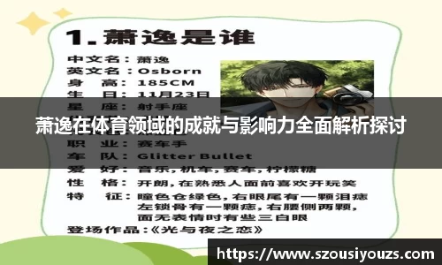 萧逸在体育领域的成就与影响力全面解析探讨